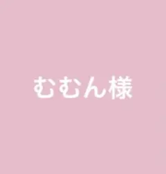 むむん様 リクエスト 4点 まとめ商品
