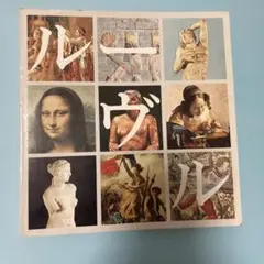 2026年最新】ルーブル美術館の人気アイテム - メルカリ