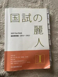 国試の麗人 I 2024 Year Book