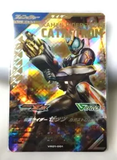 ガンバレジェンズ　VR01 LR仮面ライダーゼッツ　カタストロム