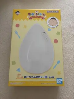 クレヨンしんちゃん一番くじ　Ｅ賞ボーちゃんのカレー皿