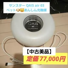 2026年最新】サンスター クワイス QAIS-air- 04専用スタンド＋04本体の