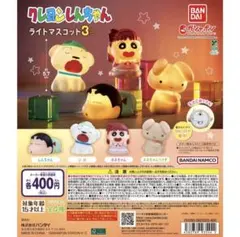 クレヨンしんちゃん ライトマスコット3 3体セット