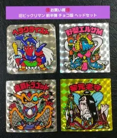 【お買い得】⑥ 旧ビックリマン チョコ版 前半弾 ヘッドセット ヘラクライスト銀