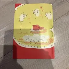落下するトマト　かとうひろみ