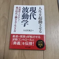 人生を起動させる現代波動学 再現性100%! 風の時代の働き方と生き方