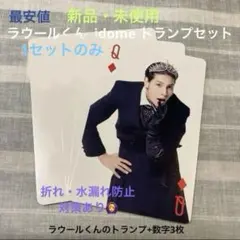 【新品未使用】ラウール idome トランプ snowman