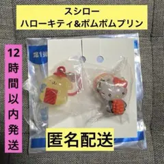 スシロー×ハローキティ＆ポムポムプリン めじるしチャーム　サンリオ