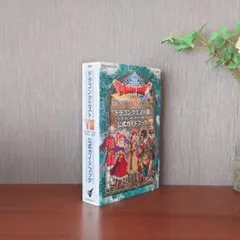 ドラゴンクエスト8空と海と大地と呪われし姫君公式ガイドブック
