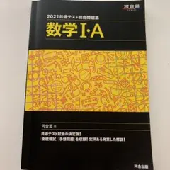 2021共通テスト総合問題集 数学Ⅰ・A