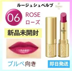 【新品未開封】ルージュシュペルブ06 ローズピンク　エレガンス　アルビオンのサムネイル
