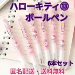 【サンリオ】ハローキティ⑬ボールペン黒インク 6本セット おまけ付き