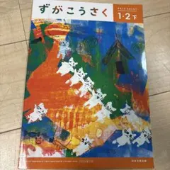 2026年最新】ずがこうさく1・2下の人気アイテム - メルカリ