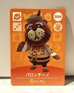 あつ森　amiiboカード　パロンチーノ　304番