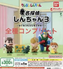 名探偵しんちゃん3 ガチャガチャコンプリート