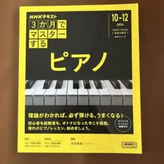 3か月でマスターする ピアノ NHKテキスト - メルカリ