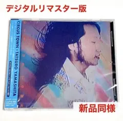 山下達郎 CIRCUS TOWN サーカス・タウン デジタルリマスター CD