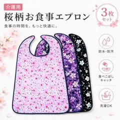 【3枚セット】介護 食事エプロン 食事用 防水 ポケット 桜柄 食べこぼし防止