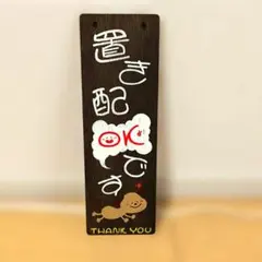 置き配OK サインプレート 木製 玄関用