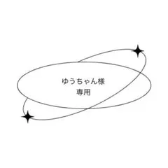 専用ページ⟡.·