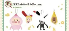 カクレモモジリ　C賞　マスコットキーホルダーのサムネイル