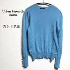 URBAN RESEARCH ROSSO 長袖ニット　カシミヤ混　パフスリーブ