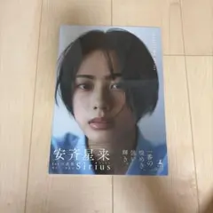 安斉星来 1st写真集 Sirius