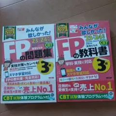 FP3級問題集・教科書 3級セット　23～24年度版