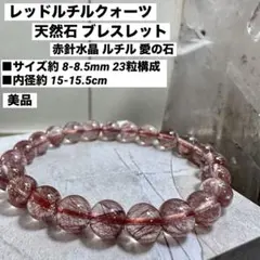 レッドルチルクォーツ ブレスレット パワーストーン 赤針水晶 愛の守護石