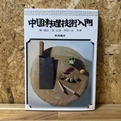 中国料理技術入門 陳建民 黄昌泉 原田治 柴田書店 プロ 料理本