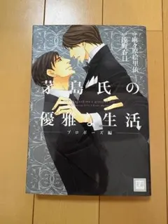 茅島氏の優雅な生活 プロポーズ編 漫画 BL 遠野春日