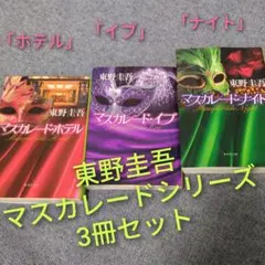 【マスカレードシリーズ】東野圭吾ミステリー3冊セット「ホテル」「イブ」「ナイト」