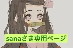 sanaさま専用ページ