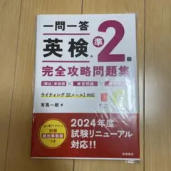一問一答 英検®準2級 完全攻略問題集 音声DL版