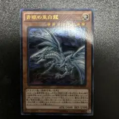 青眼の亜白龍　KCウルトラ