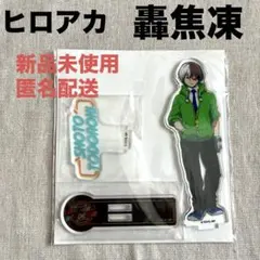 【ヒロアカ】轟焦凍　アクリルスタンド　新品未使用　匿名配送