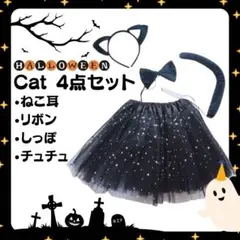 黒猫 ハロウィン 仮装 カチューシャ しっぽ スカート 4点セットコスプレキッズ