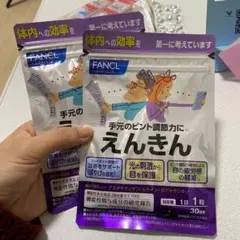 ファンケル えんきん 30粒入　2パックセットのサムネイル