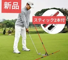 スイングプレーントレーナー　スティック2本付のサムネイル