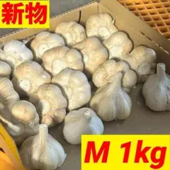 【大特価】新物 青森県産にんにく M 1kg 福地ホワイト 家庭用 加工用のサムネイル