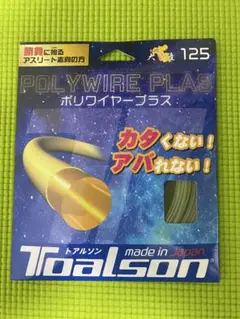 Toalson トアルソンPOLY WIRE PLAS 125mm
