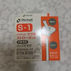 リッチェル　マグ用ストローセット　1セット