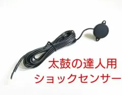 おうち太鼓用ショックセンサー アーケード太鼓の達人筐体の自作や修理にのサムネイル