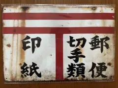 レトロ 昭和 看板 名前変更無料】たばこ 煙草 商店 日用品 生活雑貨 昭和 レトロ