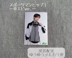 EBiDAN 大運動会 M!LK 山中柔太朗 生写真 スポーツマンヒップ　1枚