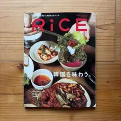 RICE 2026年9月号 No.48 韓国食文化特集