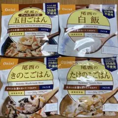 ⑨ 尾西食品 アルファ米 長期保存食 非常食　キャンプ　アウトドア　登山　米のサムネイル