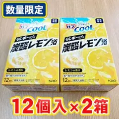 【新品】バブCOOL シャキッと爽快レモン浴 12錠入×2箱 数量限定 レモンのサムネイル