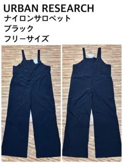 【未使用】URBAN RESEARCH ナイロン サロペット ブラック 大きめ