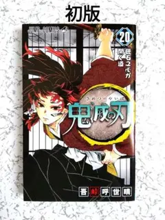 2025年最新】鬼滅の刃初版の人気アイテム - メルカリ